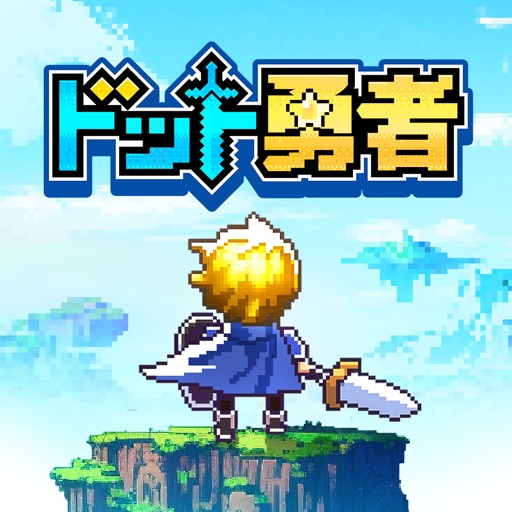 ドット勇者 アイコン｜公式