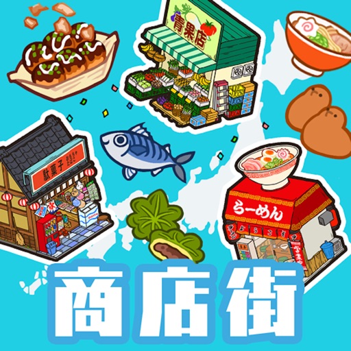 ハコハコ！商店街 アイコン｜公式