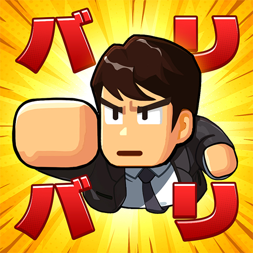 バリバリ大作戦 アイコン｜公式