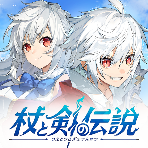 杖と剣の伝説 アイコン｜公式