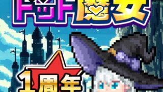 ドット魔女 アイコン｜公式