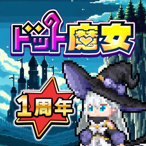 ドット魔女 アイコン｜公式
