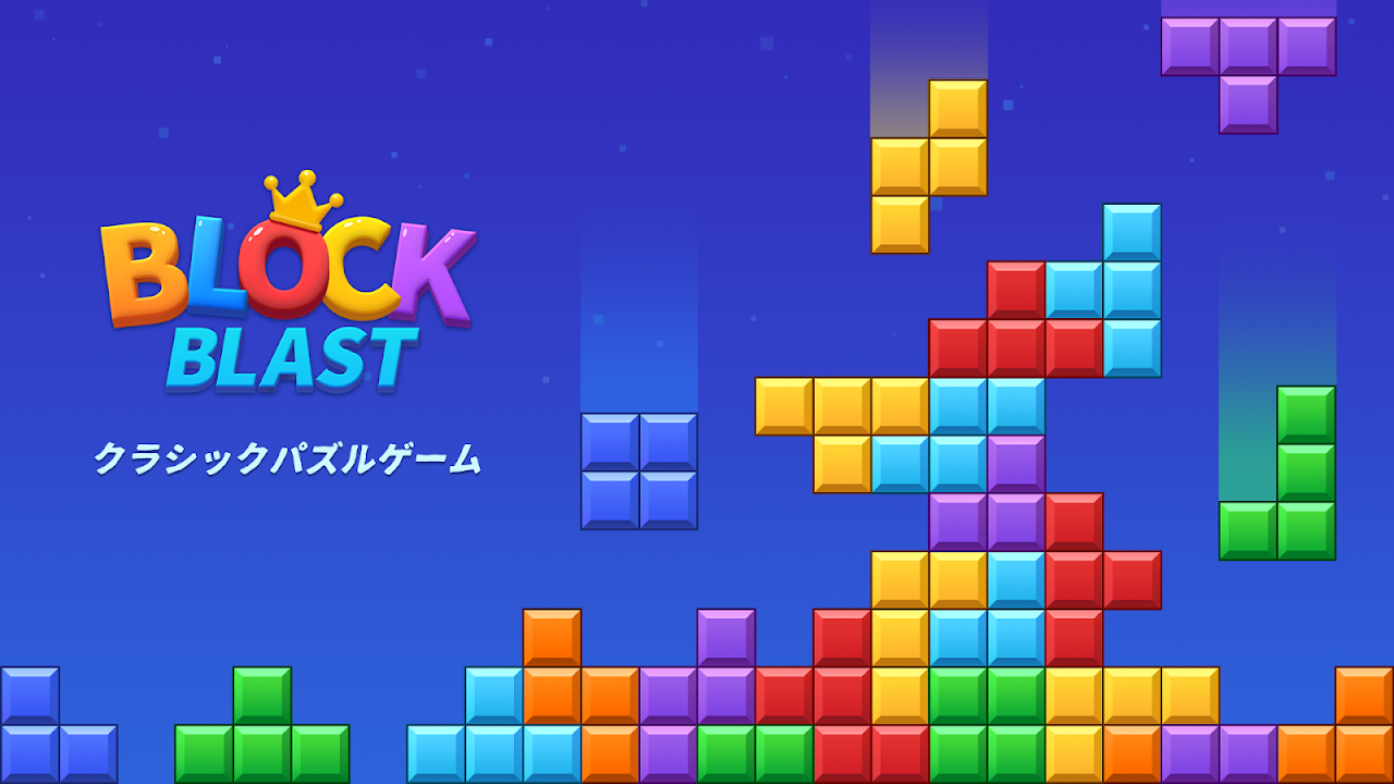 ブロックブラスト 連鎖を狙ってハイスコアを伸ばす|Google Play公式