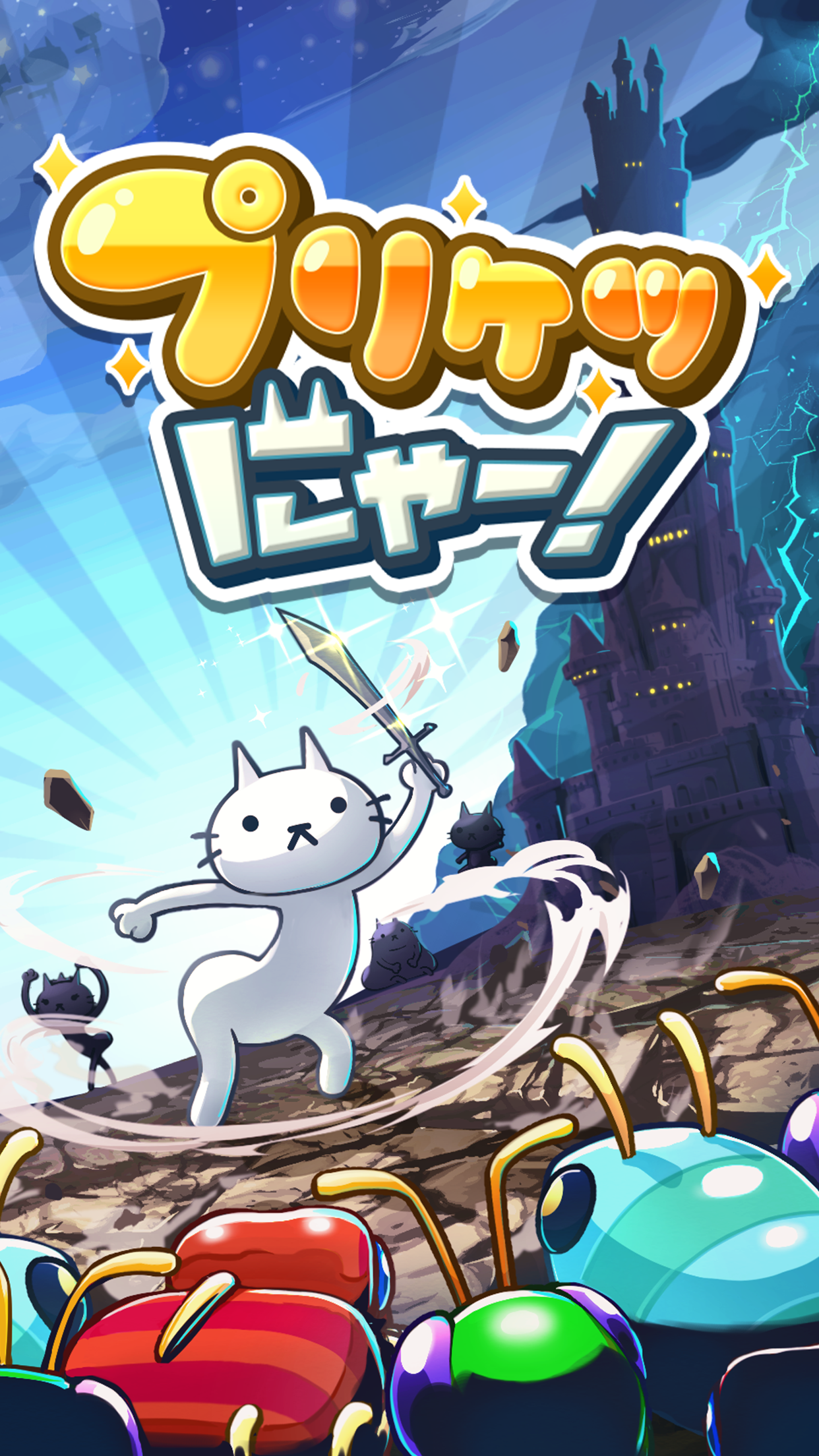 プリケツにゃー プリケツの猫を放置で育てる超レベルアップRPG|App Store公式