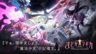 魔法少女まどかマギカ Magia Exedra 歴代キャラが集結するRPG｜App Store公式