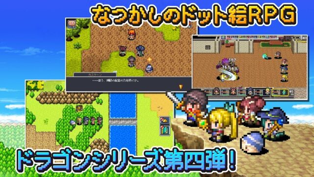 RPG ドラゴンスピラ なつかしのドット絵で描かれるドラゴンシリーズ第四弾｜Google Play公式