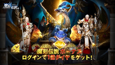 魔剣伝説のキービジュアル｜ログインで1億ダイヤがもらえる場面