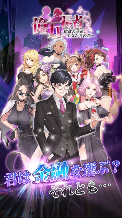 億万長者のキービジュアル|金融を選ぶかと問いかける総裁とキャラたちの場面