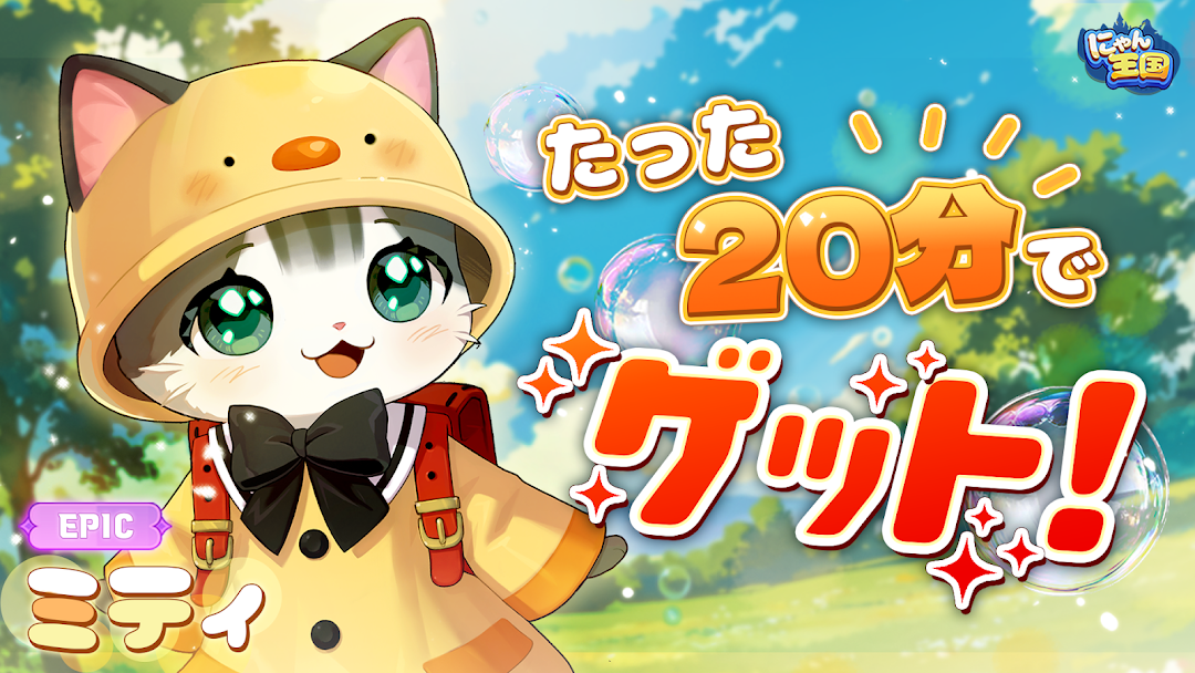 にゃん王国のプレイ画面｜可愛いにゃんこのキャラクターが登場する場面