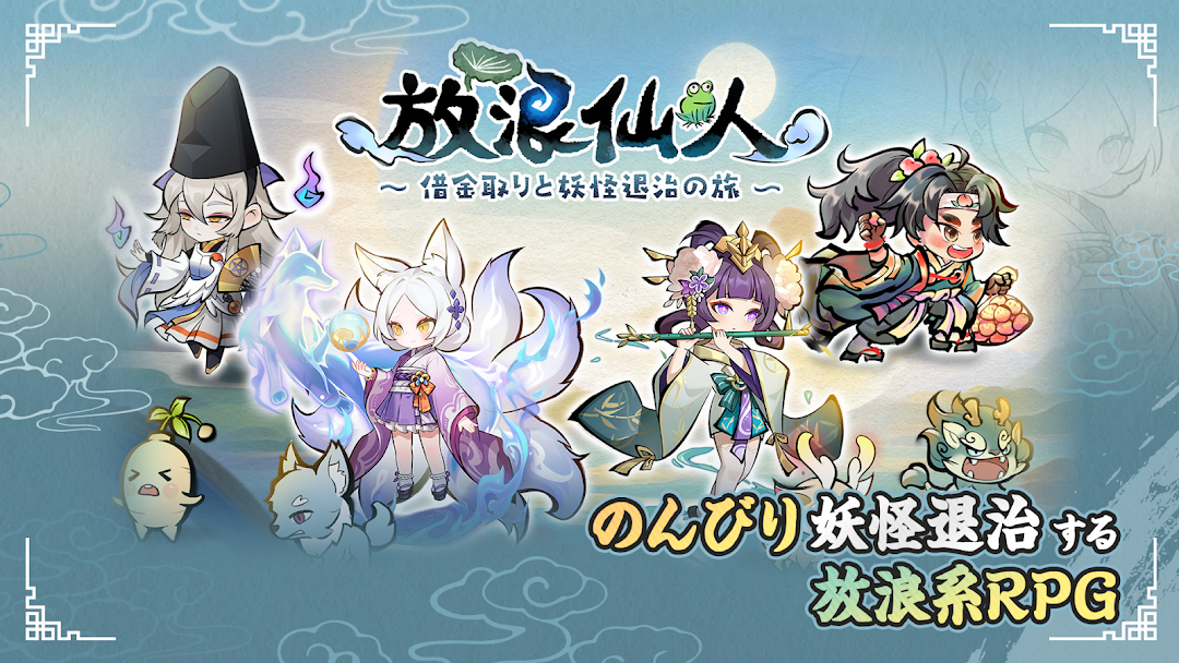 放浪仙人のプレイ画面｜のんびり妖怪退治する放浪系RPGの場面