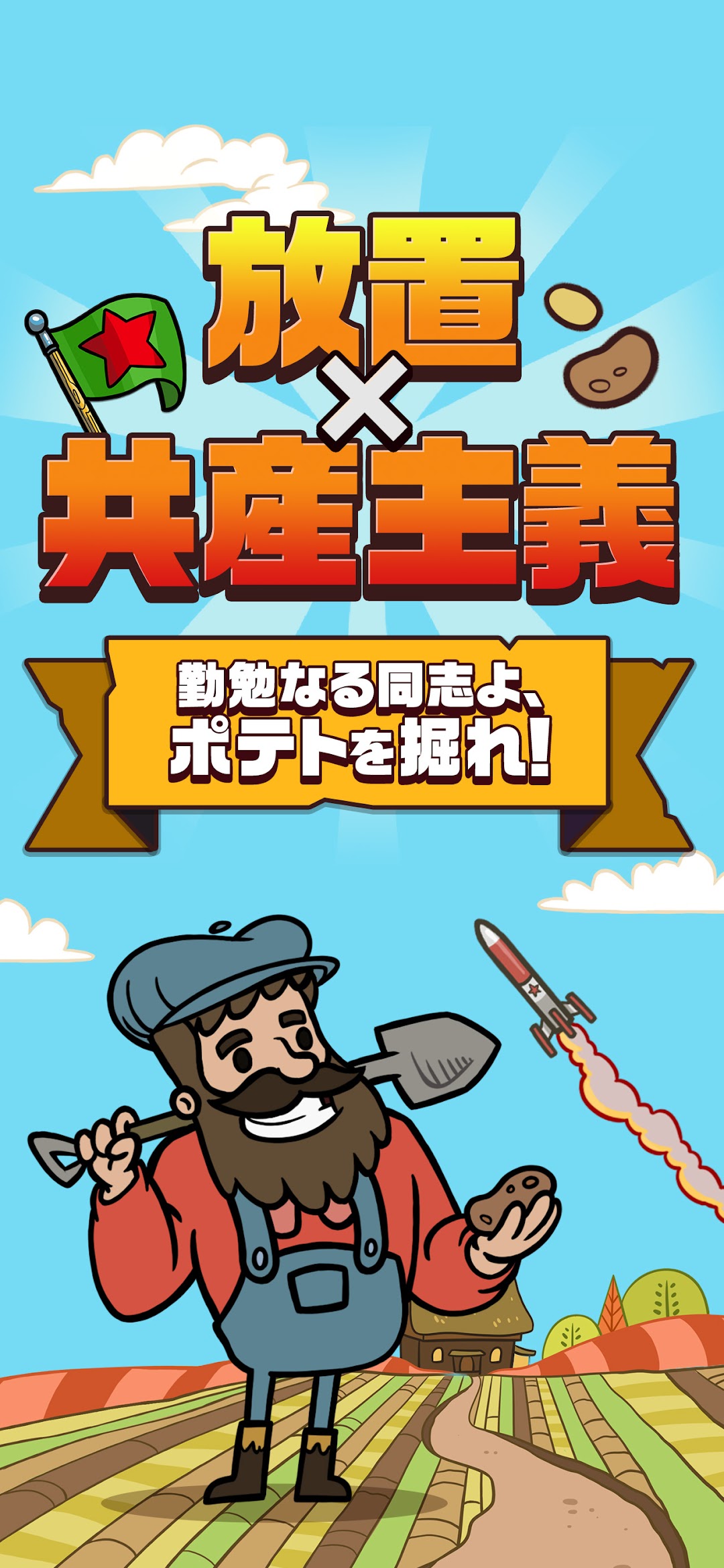 AdVenture Communistのタイトル｜放置×共産主義のテーマでポテトを掘り始める場面