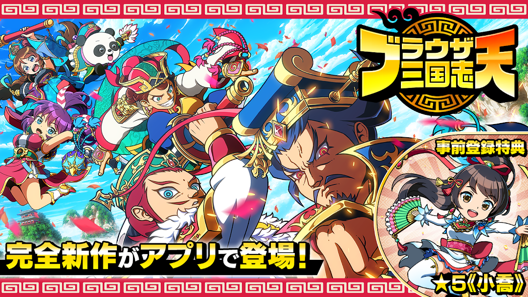 ブラウザ三国志 天のプレイ画面|完全新作がアプリで登場した場面