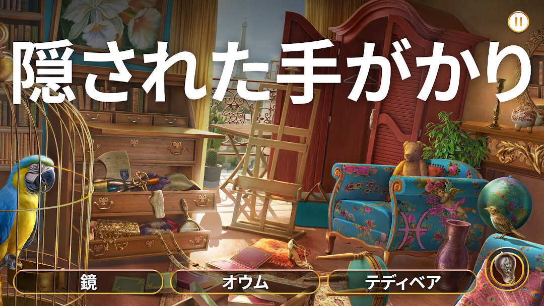 ミステリー探偵ジューンのアイテム探し画面|部屋に隠れた手がかりを探す場面