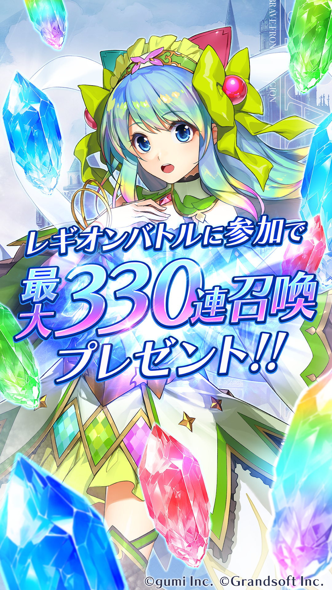 ブレイブフロンティアレギオンの召喚演出|最大330連召喚のキャンペーン画面