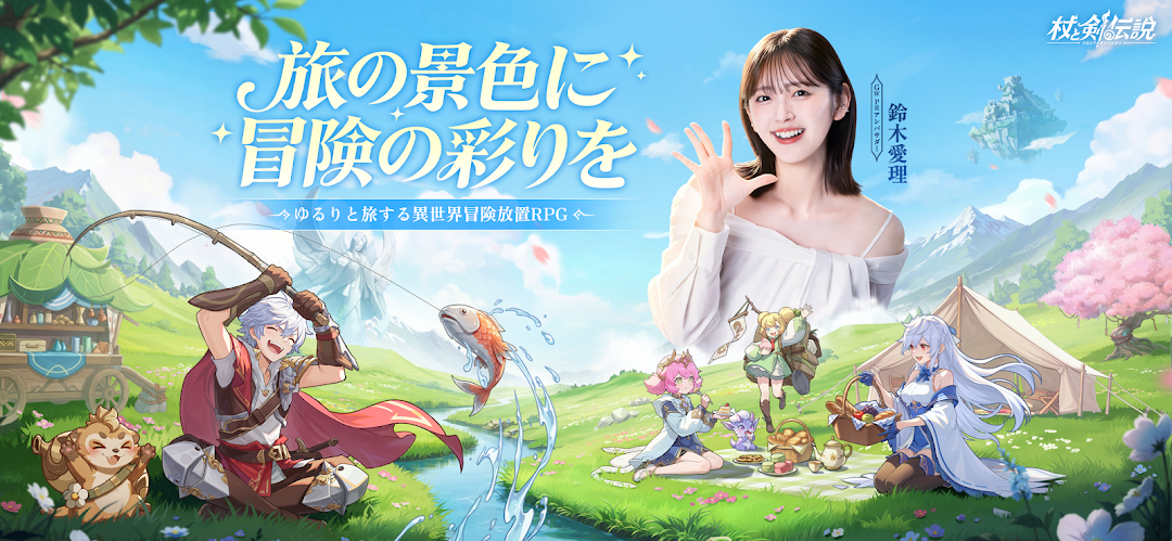 杖と剣の伝説のメインビジュアル｜異世界を旅する冒険者の場面