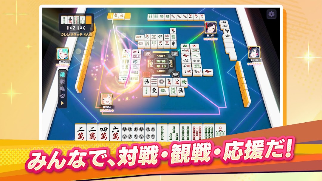 雀エボライブのプレイ画面｜みんなで対戦・観戦・応援できる麻雀卓の場面