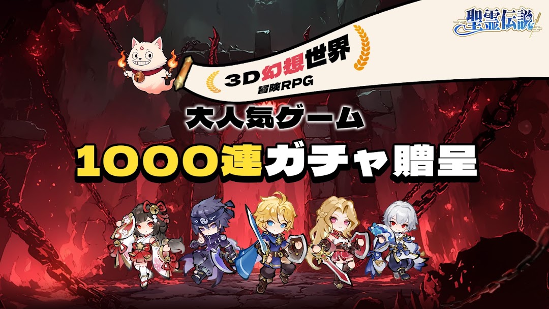 聖霊伝説のメインビジュアル|1000連ガチャ贈呈の告知