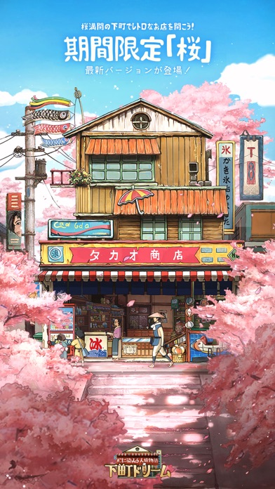 下町ドリームのタイトル画面|桜が咲く昭和レトロな商店街とタカオ商店を描いたイラスト