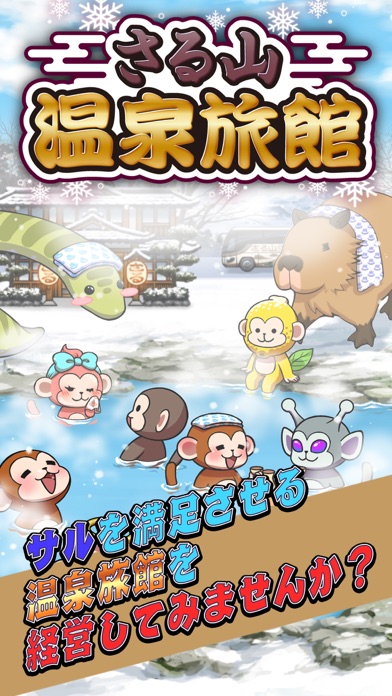 さる山温泉旅館のタイトル画面｜雪の温泉にいろいろな種類のサルや珍獣が浸かるイラスト