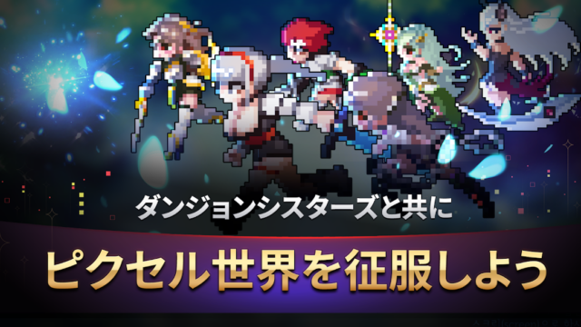 ダンジョンシスターズ シスターズと共にピクセル世界を征服する｜Google Play公式