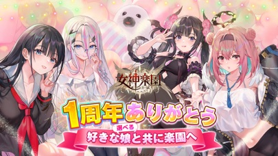女神楽園のキービジュアル|制服姿の美少女女神たちが並ぶ1周年記念のイラスト