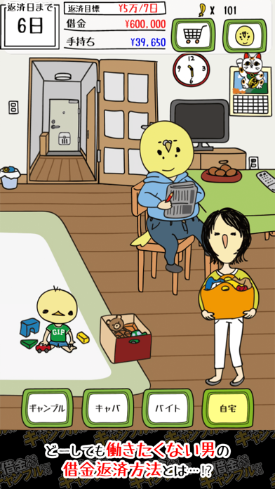 借金あるからギャンブルしてくるのプレイ画面｜働きたくない男が自宅でくつろぐシュールな場面