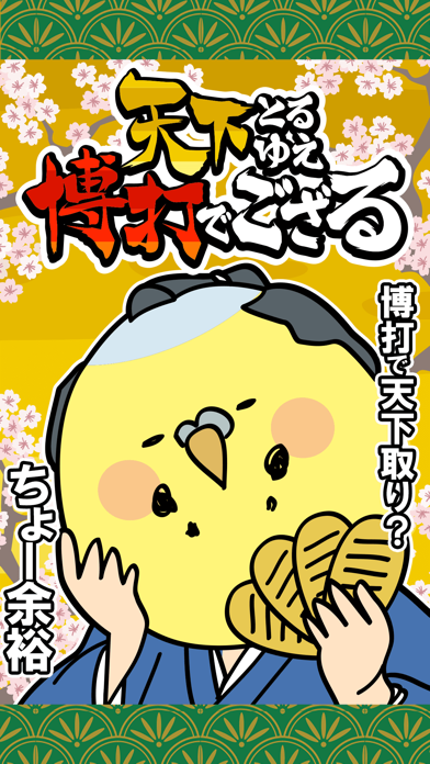 天下とるゆえ博打でござるのタイトル画面|江戸風の主人公が博打で天下取りを狙う場面