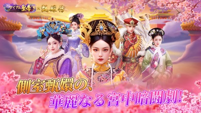 アイアム皇帝のキービジュアル|華やかな衣装の后妃たちが並ぶ宮中の場面