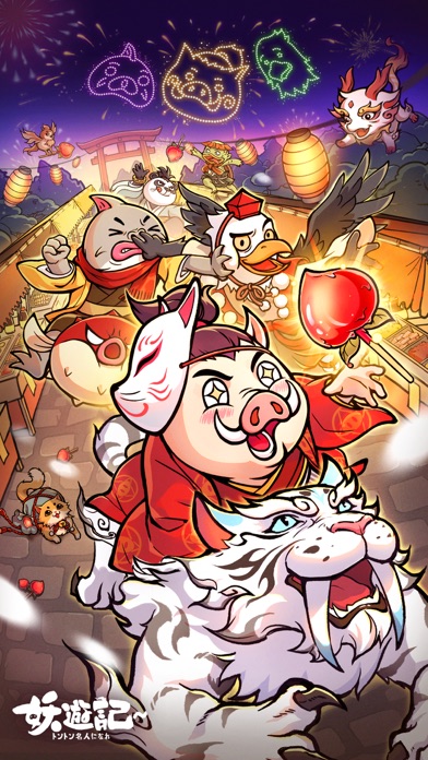 妖遊記のタイトル画面|西遊記をモチーフにした個性的なキャラクターたちが集う場面