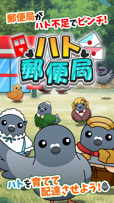 ハト郵便局のタイトル画面｜郵便局がハト不足でピンチだと描かれた導入の場面