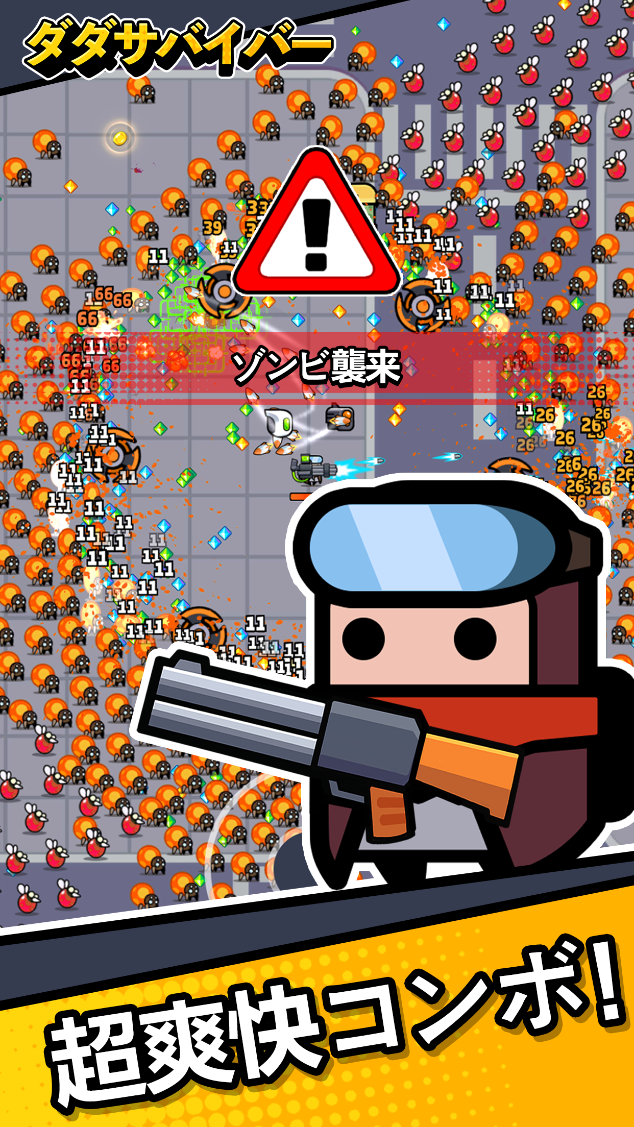 ダダサバイバー 押し寄せるゾンビの大群を武器でなぎ倒すサバイバルアクション|App Store公式