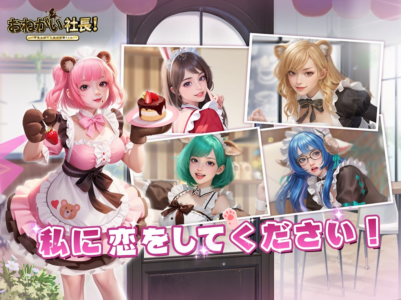 おねがい社長！ 店舗開設から事業拡大まですべての意思決定を社長が下す｜Google Play公式