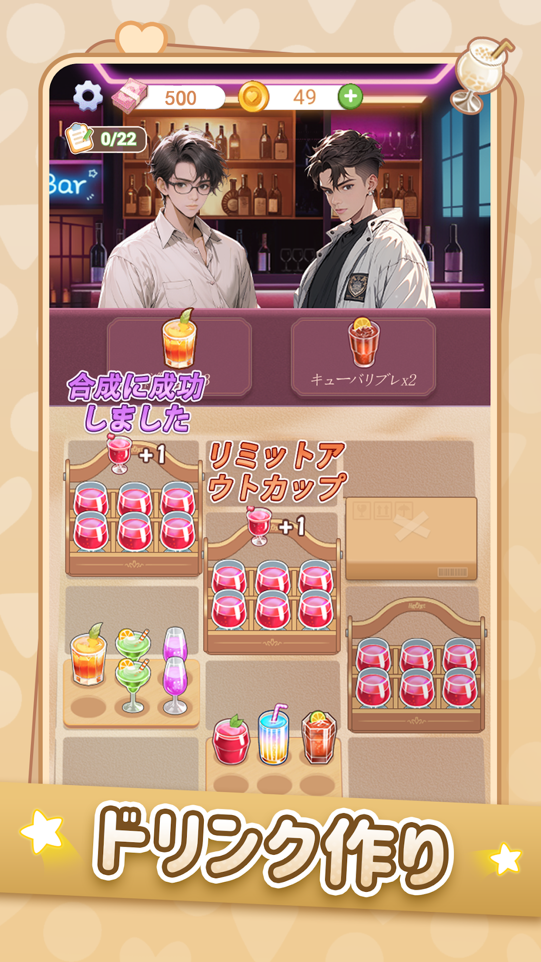 ときめきライフのドリンク作り｜合成パズルで注文をこなす場面