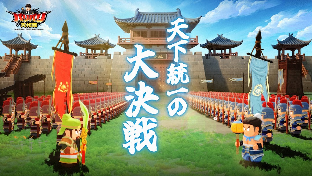 バリバリ大作戦の大決戦|天下統一の大決戦に挑む場面