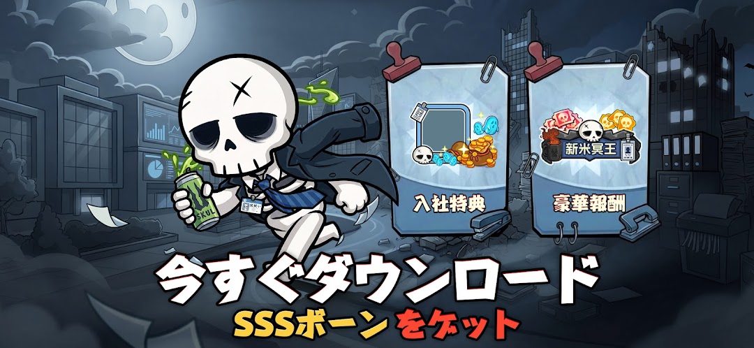 只今骨休め中のダウンロード特典｜SSSボーンの告知