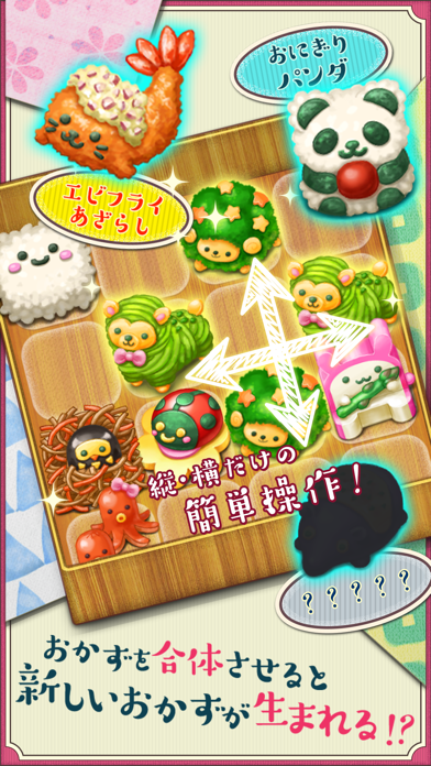 もふもふお弁当パズルの進化|同じおかずを合体させて進化させる場面