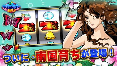 スーパーラッキーカジノの南国育ち|人気パチスロ機種で大当たりを狙う場面