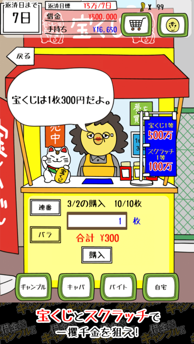 借金あるからギャンブルしてくるの宝くじ画面｜宝くじとスクラッチで一攫千金を狙う場面