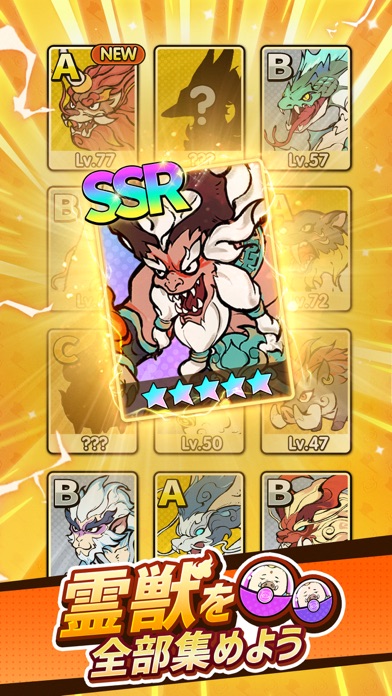妖遊記の霊獣コレクション|SSRなど多彩な霊獣を集めていく一覧の場面