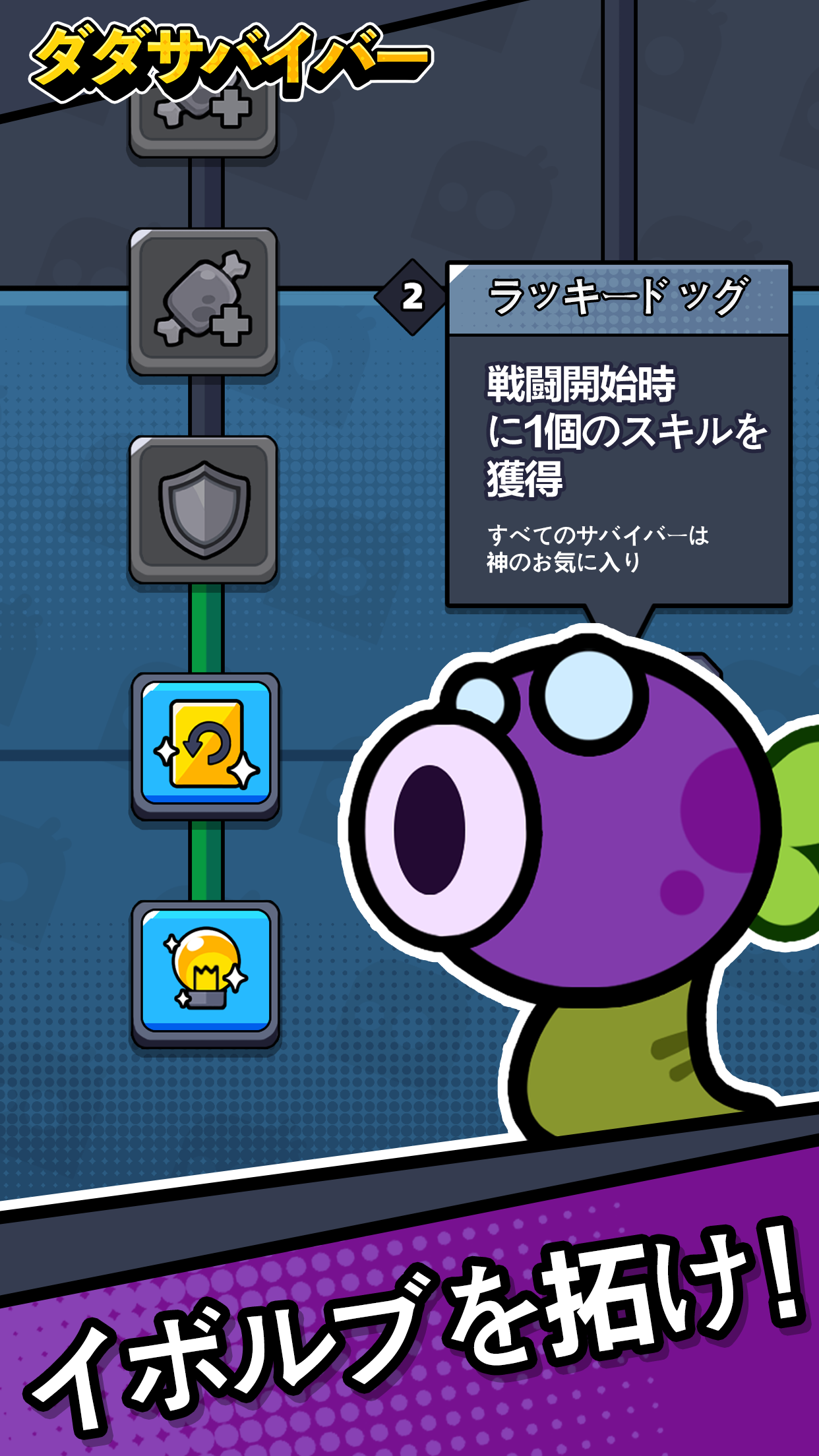 ダダサバイバー レベルアップで強化しながら戦力を伸ばす|App Store公式