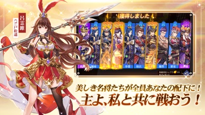 三国志名将伝のガチャ｜名将を獲得して配下にする場面