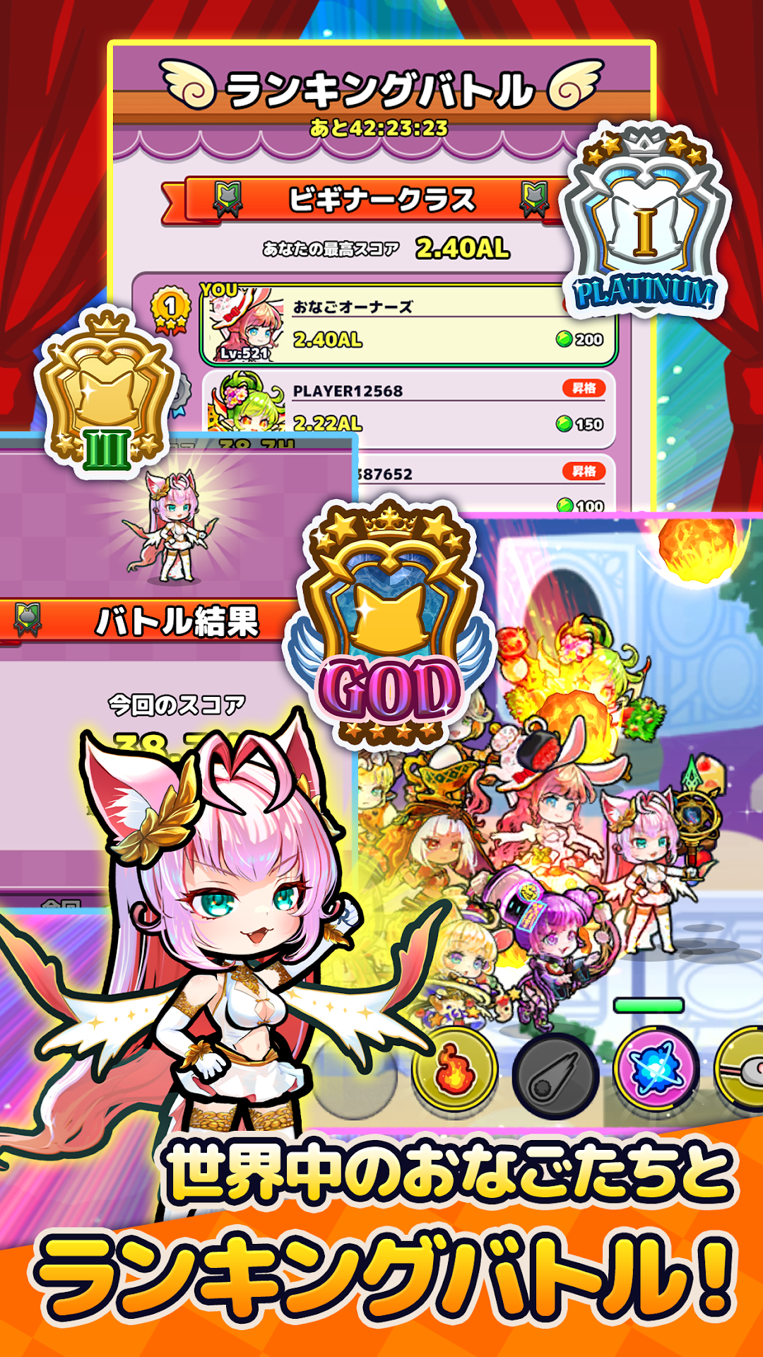 おなごオーナーズのランキングバトル｜世界中のプレイヤーと順位を競う場面