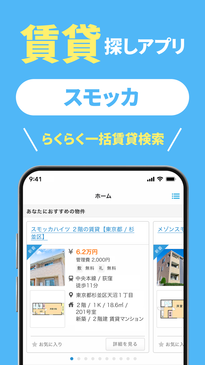 賃貸スモッカ キービジュアル|App Store公式