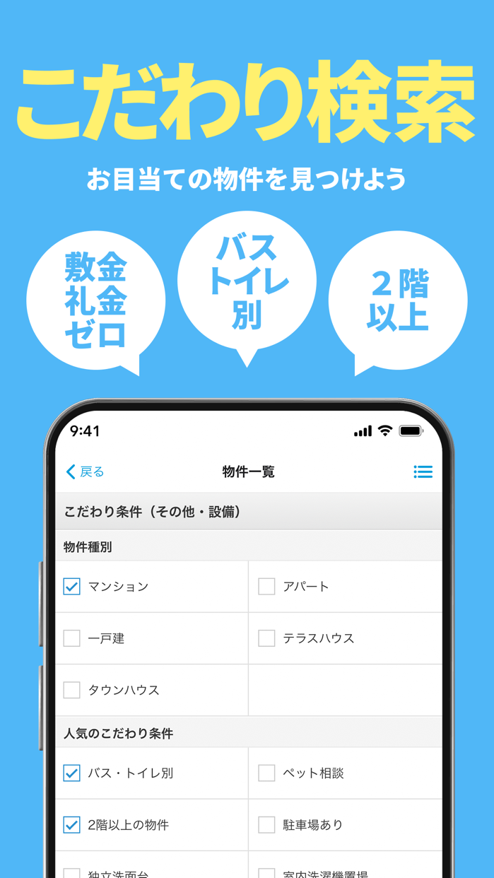 賃貸スモッカ こだわり条件検索|App Store公式