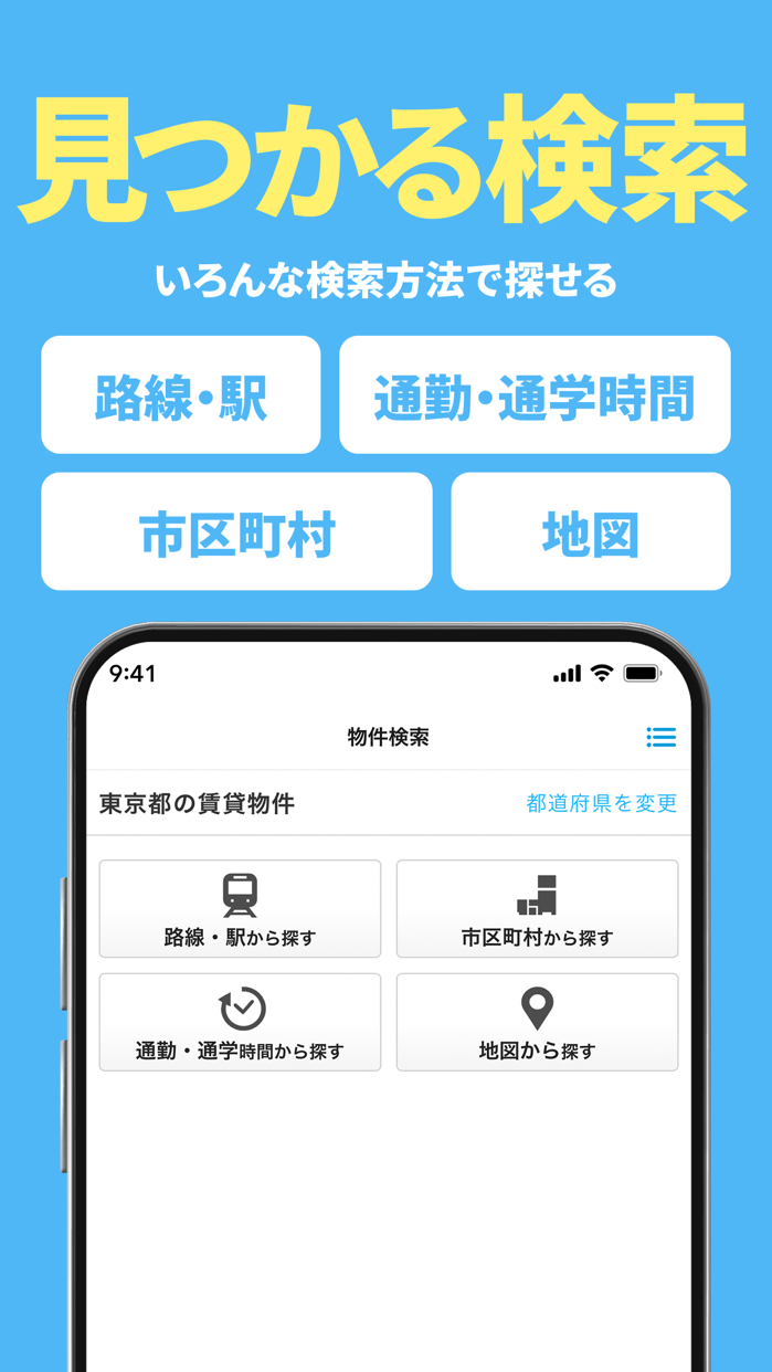 賃貸スモッカ 通勤時間検索|App Store公式