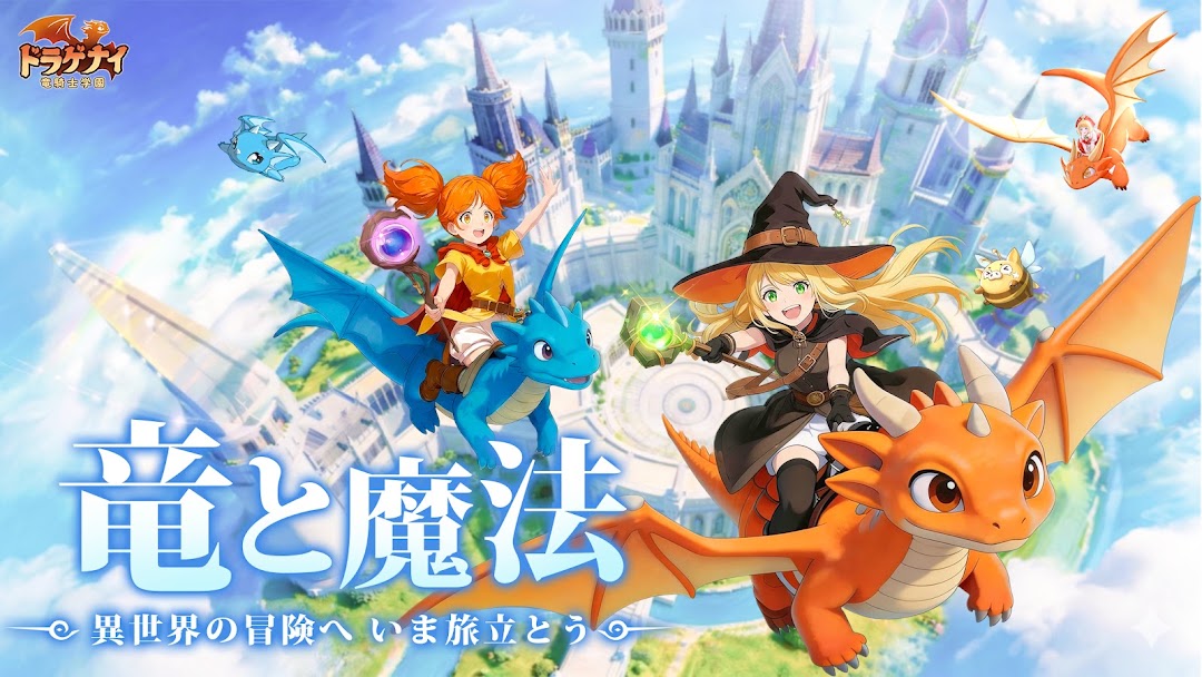 ドラゲナイ 竜騎士学園 竜と魔法の異世界を描くキービジュアル|公式