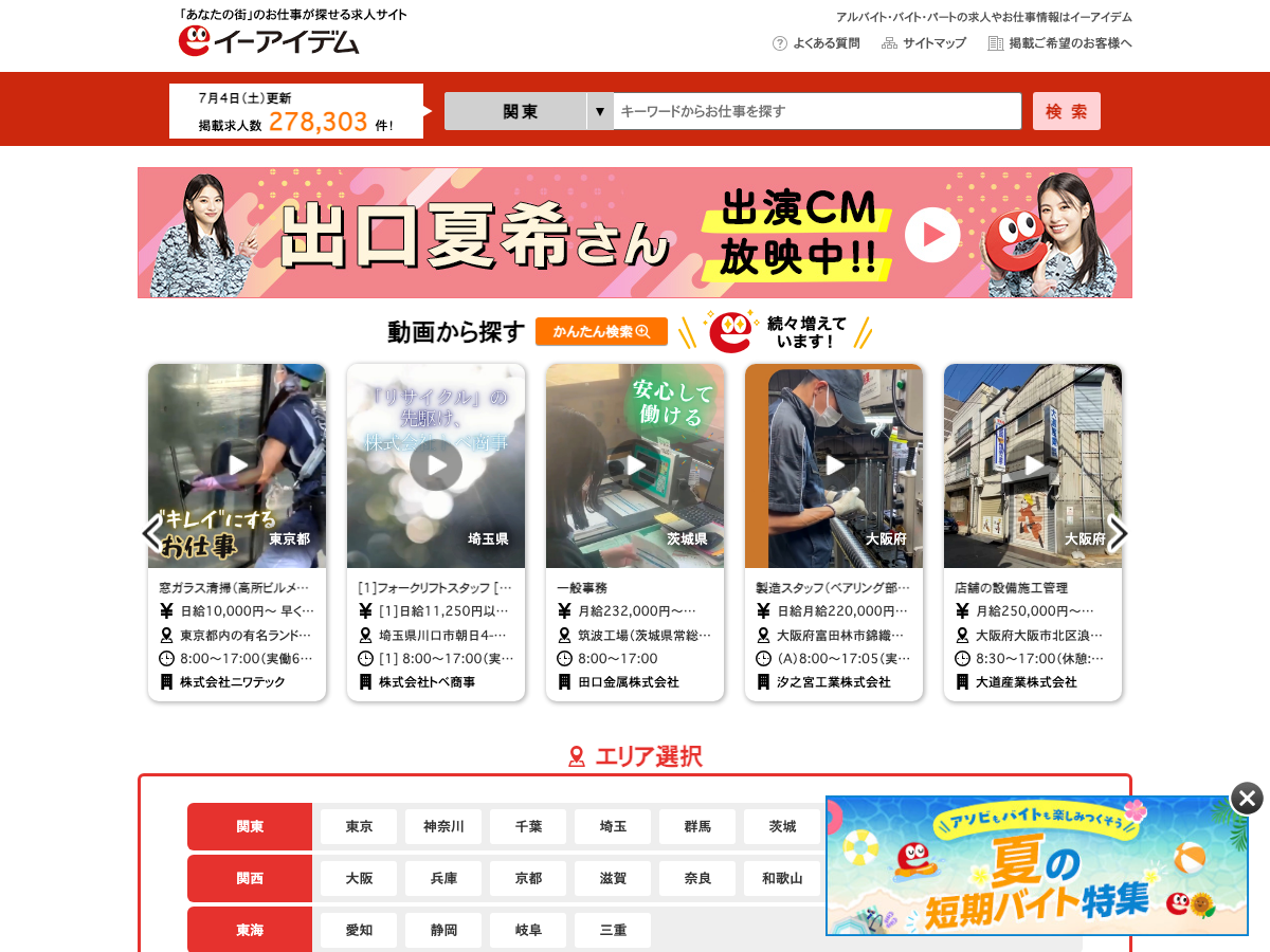 イーアイデム 公式トップページ｜掲載求人数と検索エリア