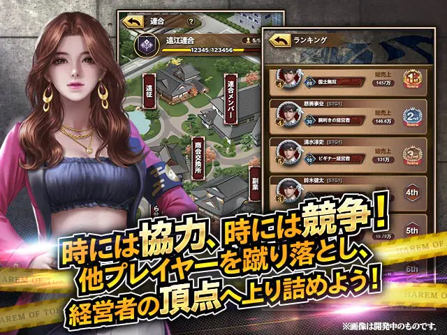 ハーレムオブトーキョー 時には協力、時には競争。経営者の頂点を目指すランキング｜公式