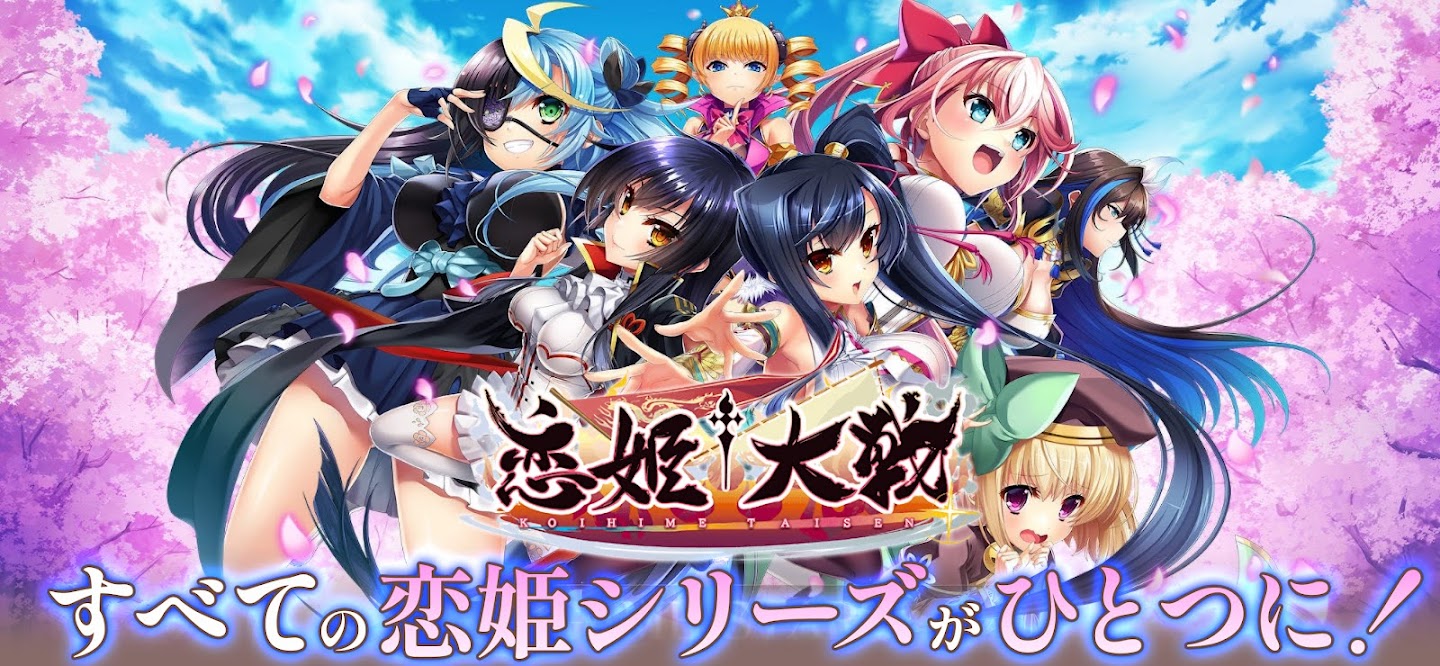 恋姫†大戦 すべての恋姫シリーズがひとつになったキービジュアル｜Google Play公式