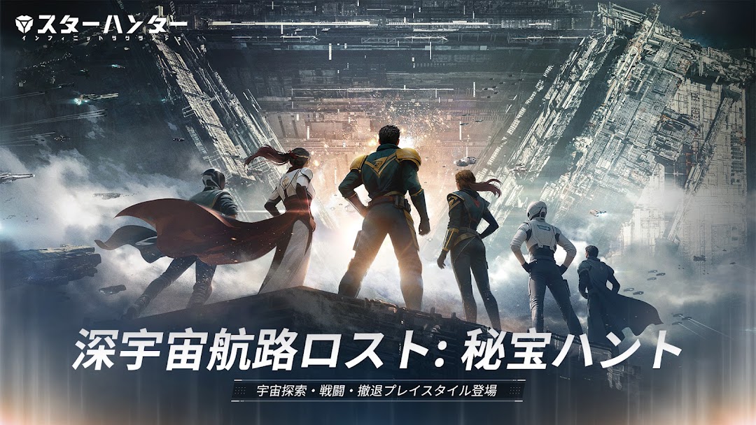 スターハンター インフィニット ラグランジュ キービジュアル 深宇宙航路ロスト:秘宝ハント 探索・戦闘・撤退プレイスタイル|公式